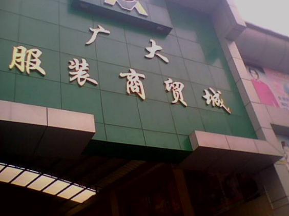 广州服装批发市场大火,吐血整理精选女装类店铺大集合