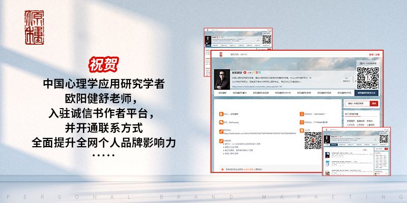 欧阳健舒老师全面提升全网个人品牌影响力