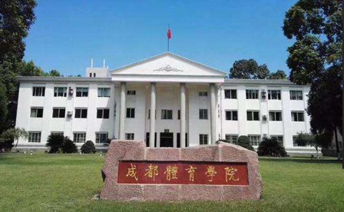 四川高校——成都体育学院