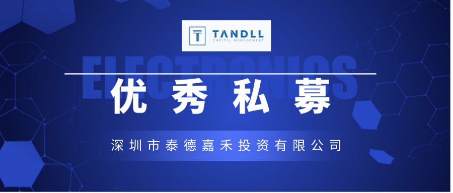 山东第三届FOF峰会暨首届泰山基金论坛优秀私募之泰德嘉禾