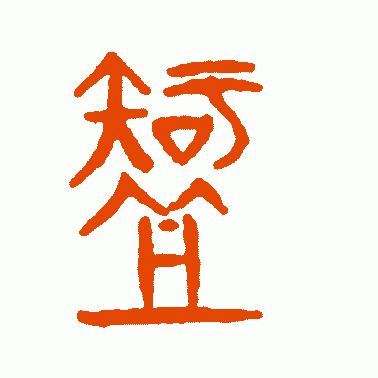 智字的起源,智字经典语录