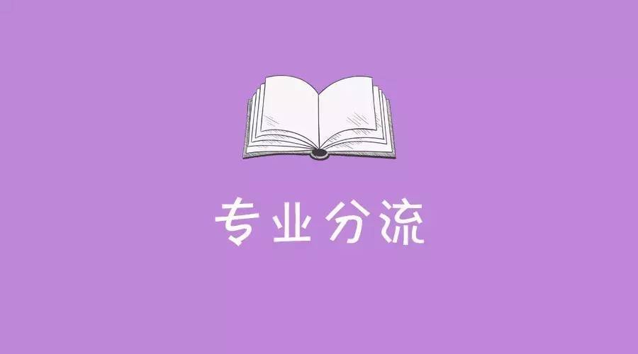填报志愿要注意大类招生的坑,大类招生的坑