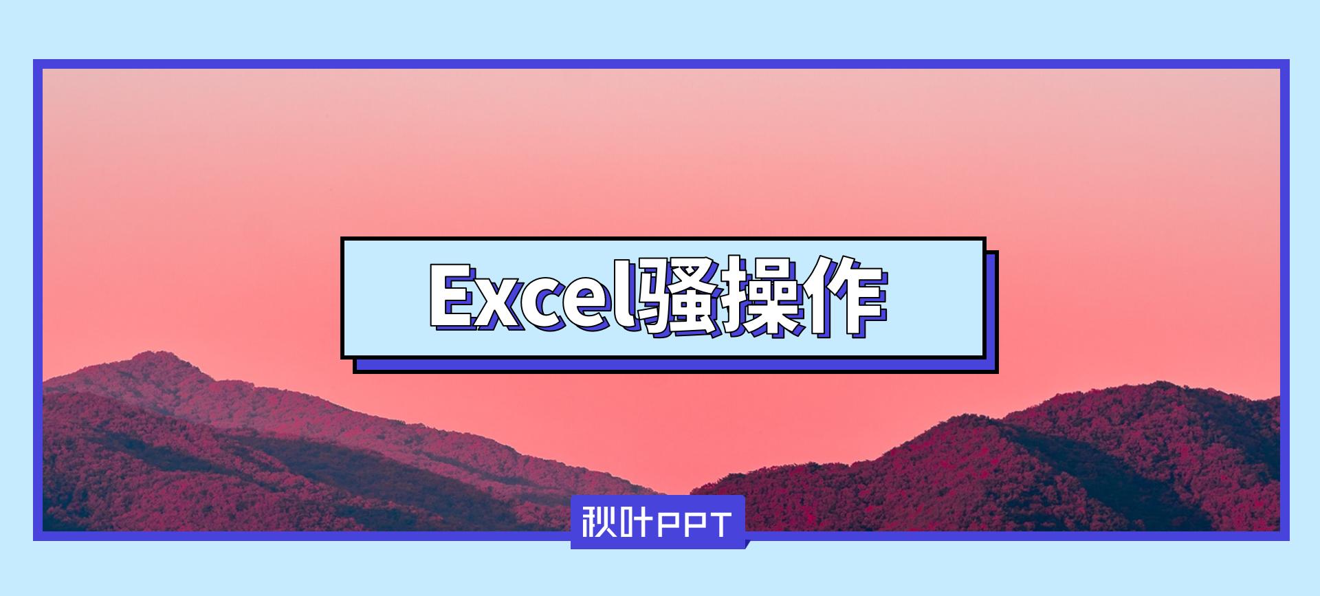 抖音最火excel五个快捷键,盘点全网让人震惊的各种骚操作
