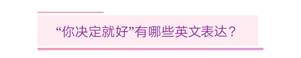 “我听你的”别总说Ilistentoyou.来看看地道的表达！