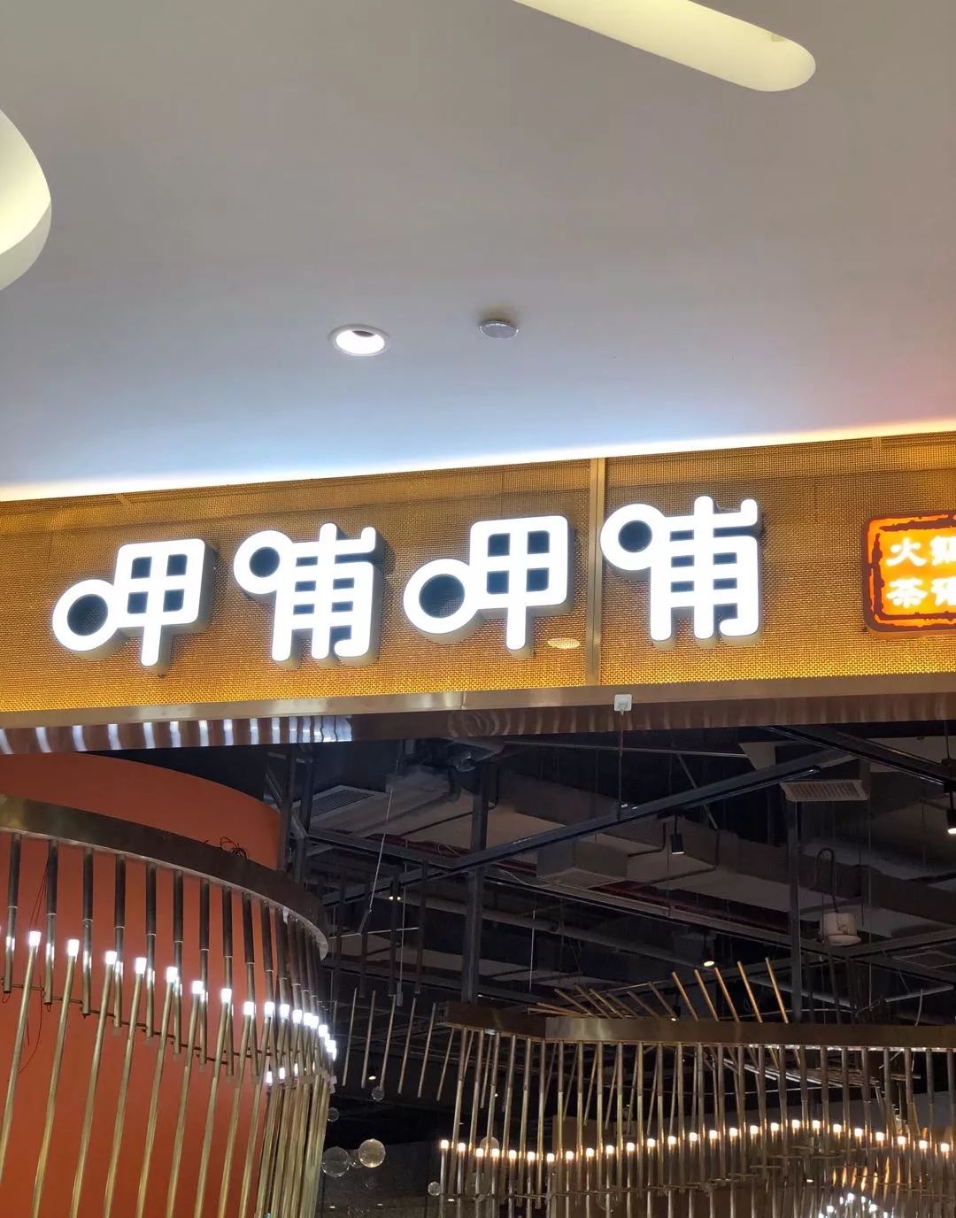 海口万象城呷哺呷哺,喜茶呷哺呷哺