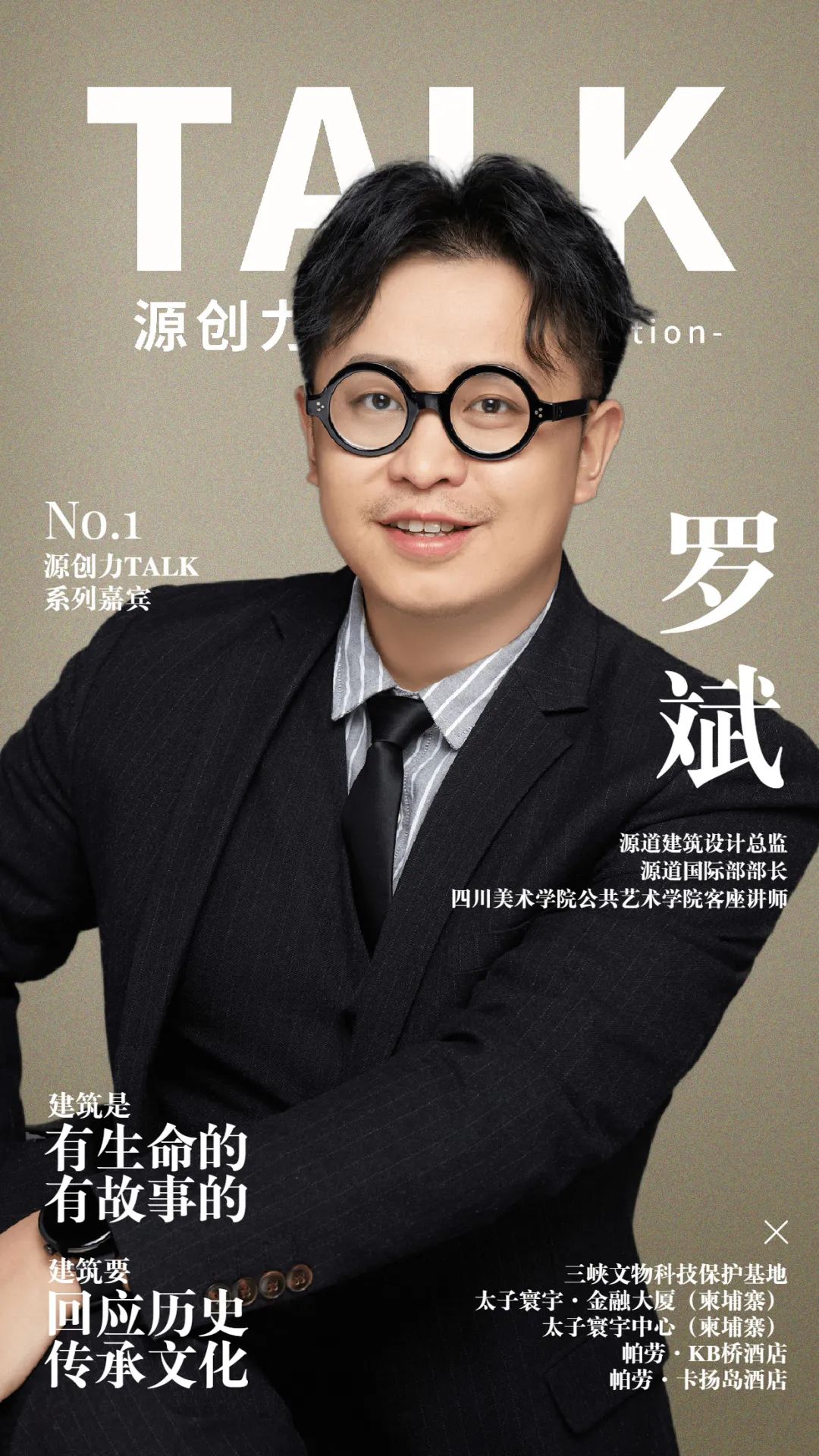 源创力Talk|罗斌：没有故事的建筑，像找不到“回家路”的孩子