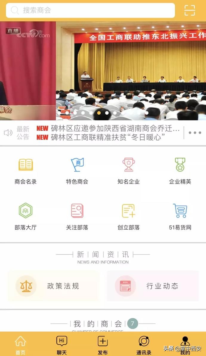 陕西工商联与51易货网正式推出“商会部落”APP，助力企业发展