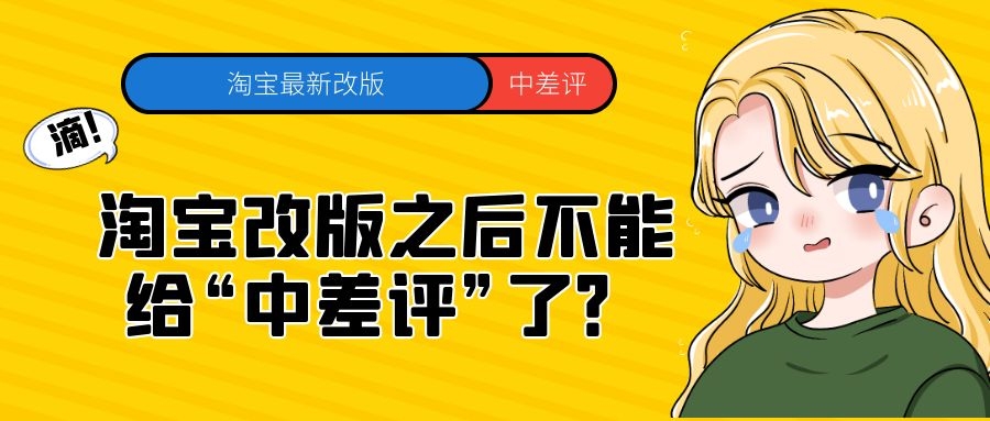 淘宝卖家现在为什么不在乎差评了,淘宝商家现在为什么不在意差评了