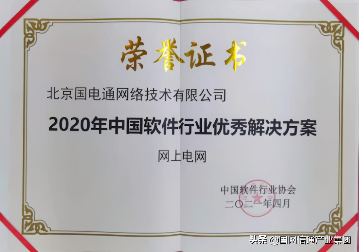 “网上电网”被评为“2020年中国软件行业优秀解决方案”