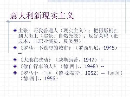 第一部意大利现实主义电影,意大利新现实主义电影特点