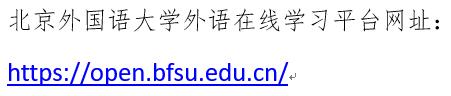 免费开放！北京外国语大学外语在线学习平台面向全社会发布！
