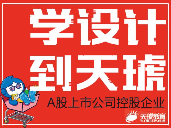 佛山平面设计培训班学费一般多少,天琥平面设计师培训