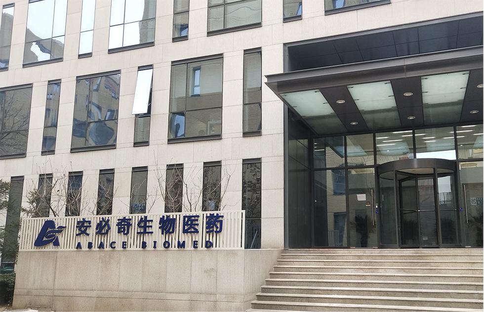 安必奇公司,北京安必奇