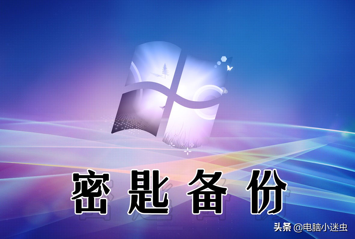 不会备份激活码？想重做电脑系统却不敢，一招让你轻松搞定密匙