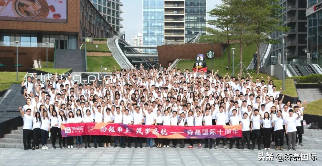 拾级而上，筑梦远航丨森磊国际10周年庆回顾