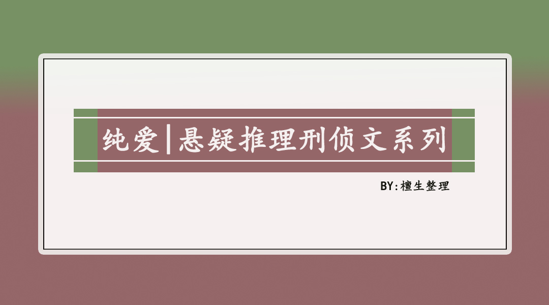悬疑推理犯罪小说推荐,悬疑推理破案文推荐