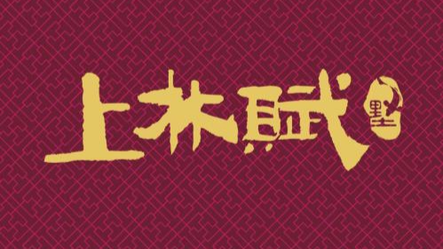 上林赋详细注释,子虚赋和上林赋是汉赋的典范之作