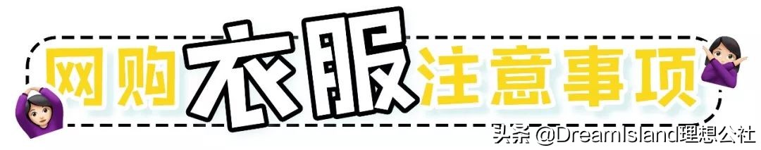 淘宝买衣服*规则潜**你必须知道!学会了闭着眼都不会买错!
