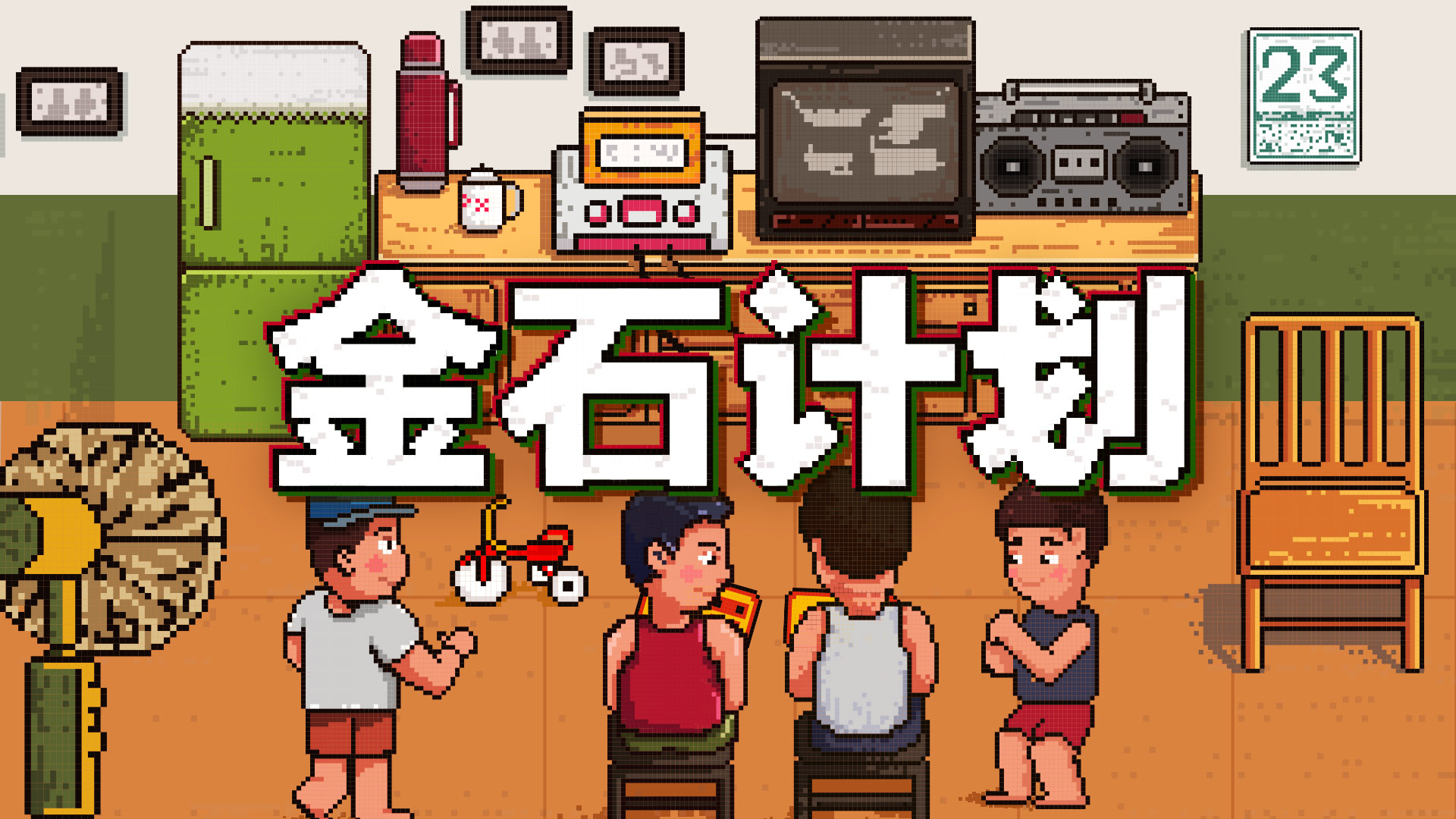 数说金石计划：回忆中的游戏会发光