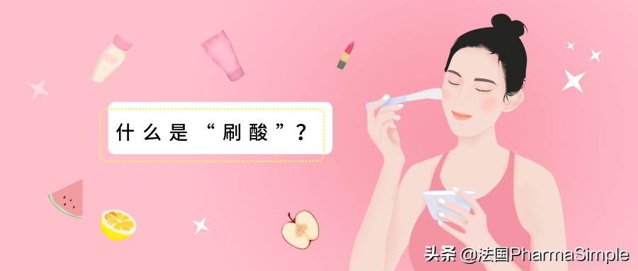 理肤泉刷酸正确的护肤步骤,油痘肌刷酸正确的护肤步骤