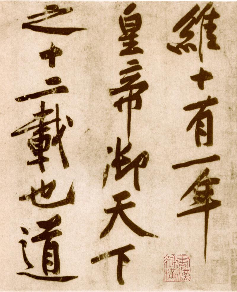 宋黄庭坚楷书,黄庭坚行书原碑高清图片