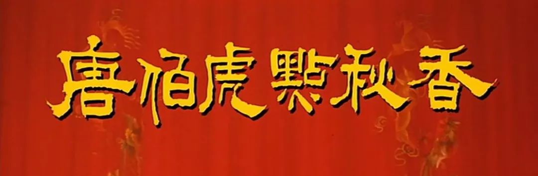 周星驰的唐伯虎点秋香2个版本,唐伯虎点秋香翻拍哪个版本好看
