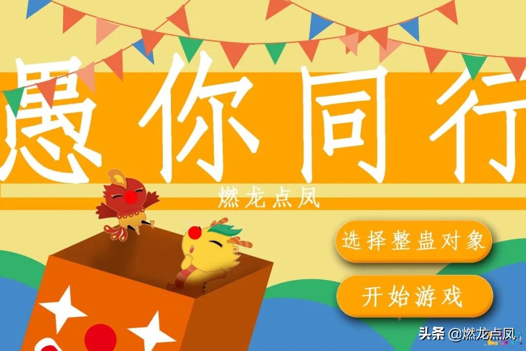 燃龙点凤节日：说说愚人节——万愚之乐在何处？