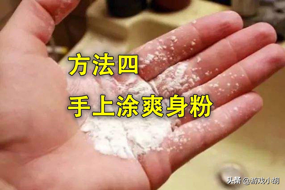 玩游戏手出汗怎么解决最新,玩游戏怎么简单的抑制手汗