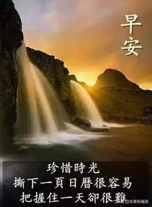 早安顺口溜早安祝福语,早安问候语励志正能量早安图片