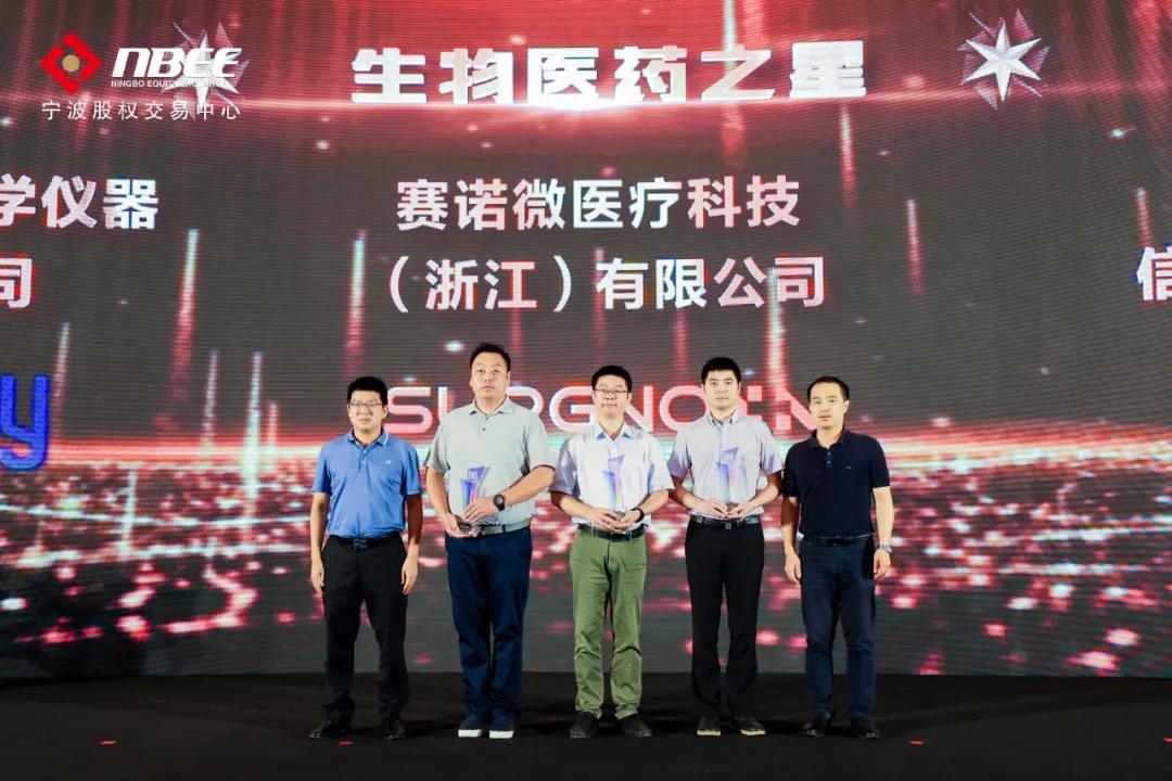 “生物医药之星”|赛诺微荣获2021浙江宁波最具投资价值企业奖