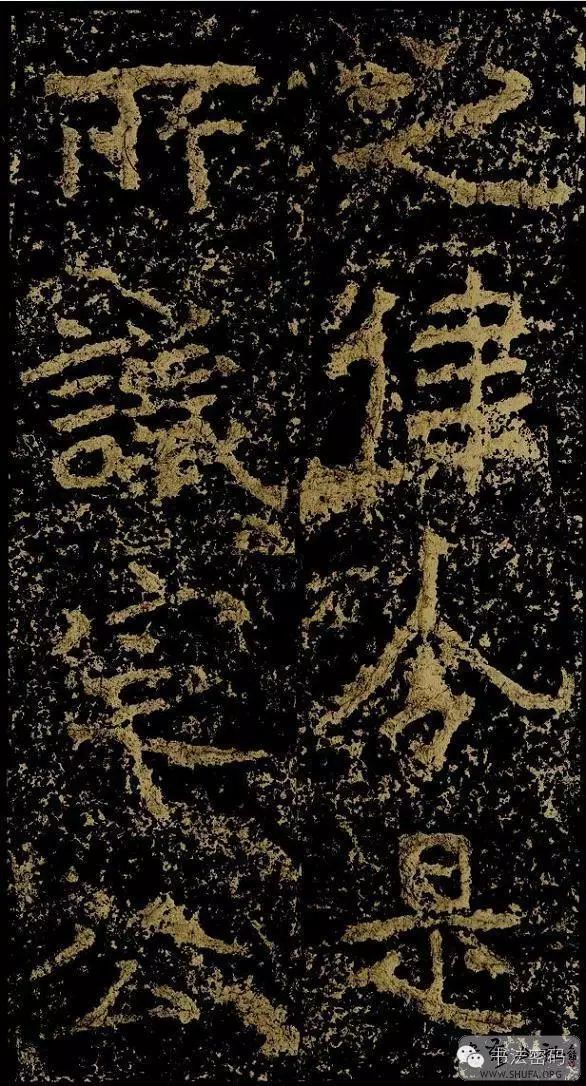 郑文公碑为什么称草篆,雄浑大气郑文公碑分上下两碑