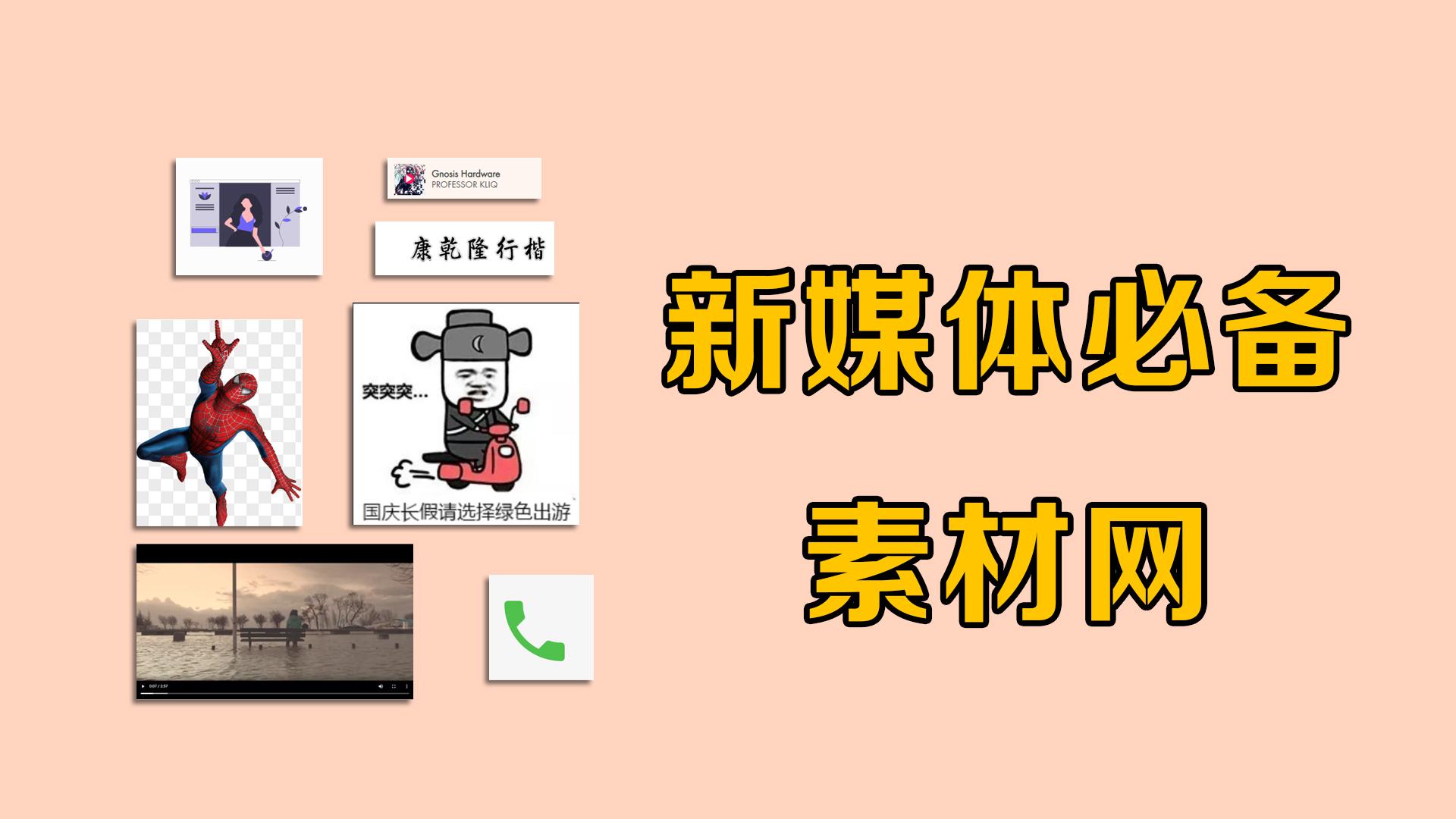 自媒体应该选什么素材,新手做自媒体必备的免费素材网站