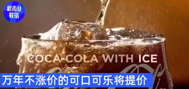 可口可乐近十年内有没有涨价,可口可乐通货膨胀