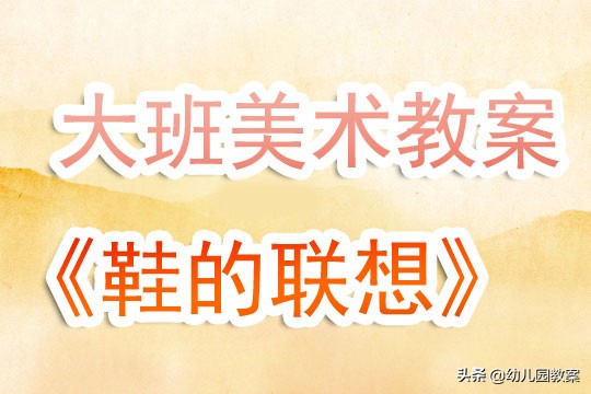 幼儿园大班美术教案名字,幼儿园大班美术创意画鞋子