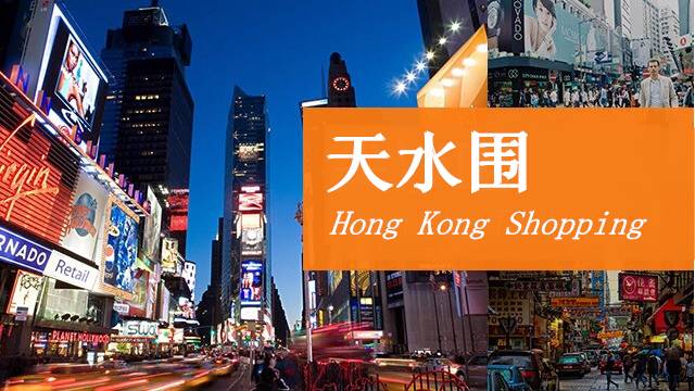 立马召唤购物车！年前去扫货啦！抄底价68元香港乐购+1正餐！