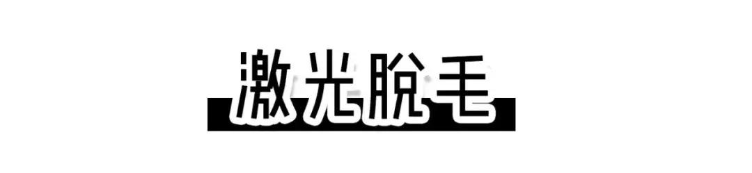 脱毛最好的方法目前最有效的,比较有效的脱毛方法