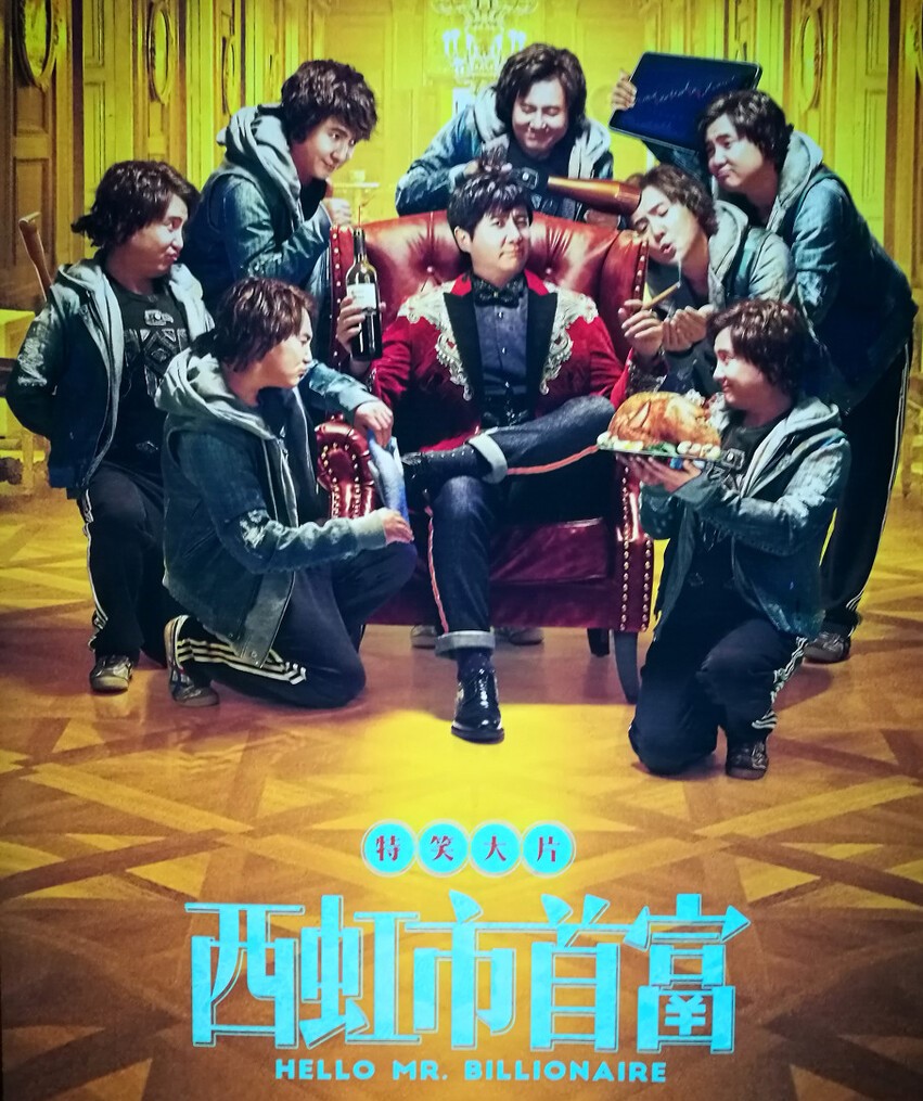 开心麻花常远西虹市首富片段,开心麻花的案件