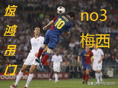 十年欧冠决赛，十一大经典进球——梅西独占两席，榜首大圣归来