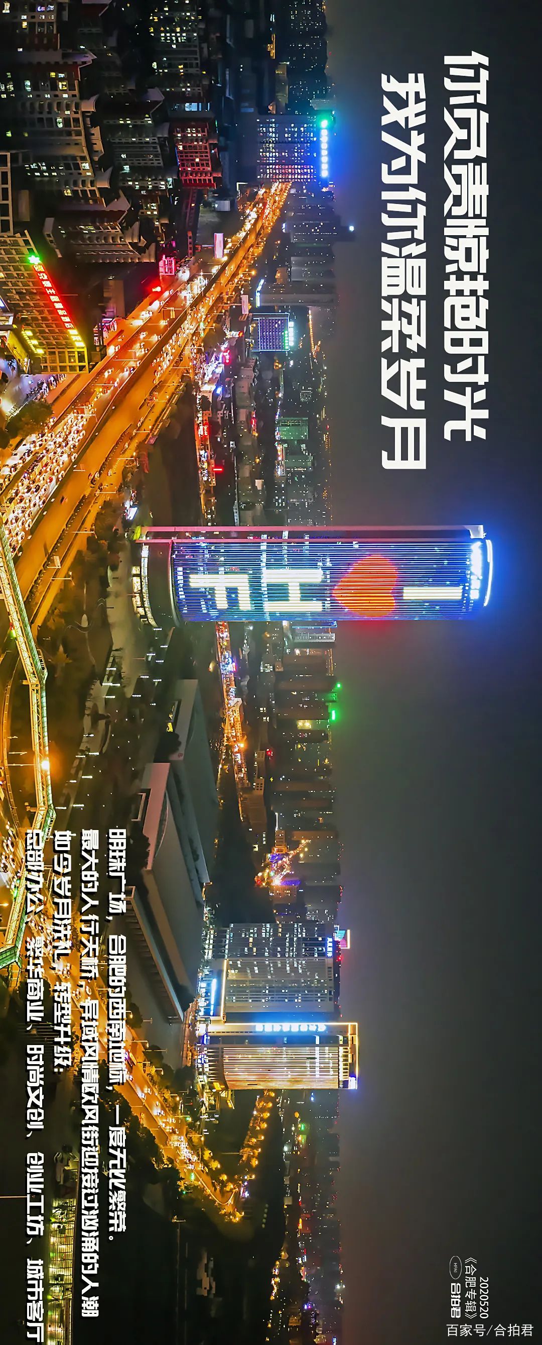 一组海报，致爱520《合肥，放肆爱！》