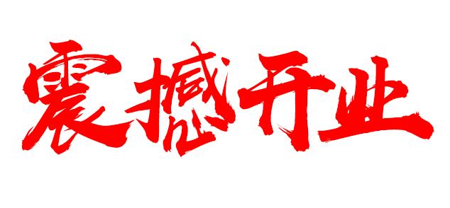 孝武好购物广场应城店,应城好家电