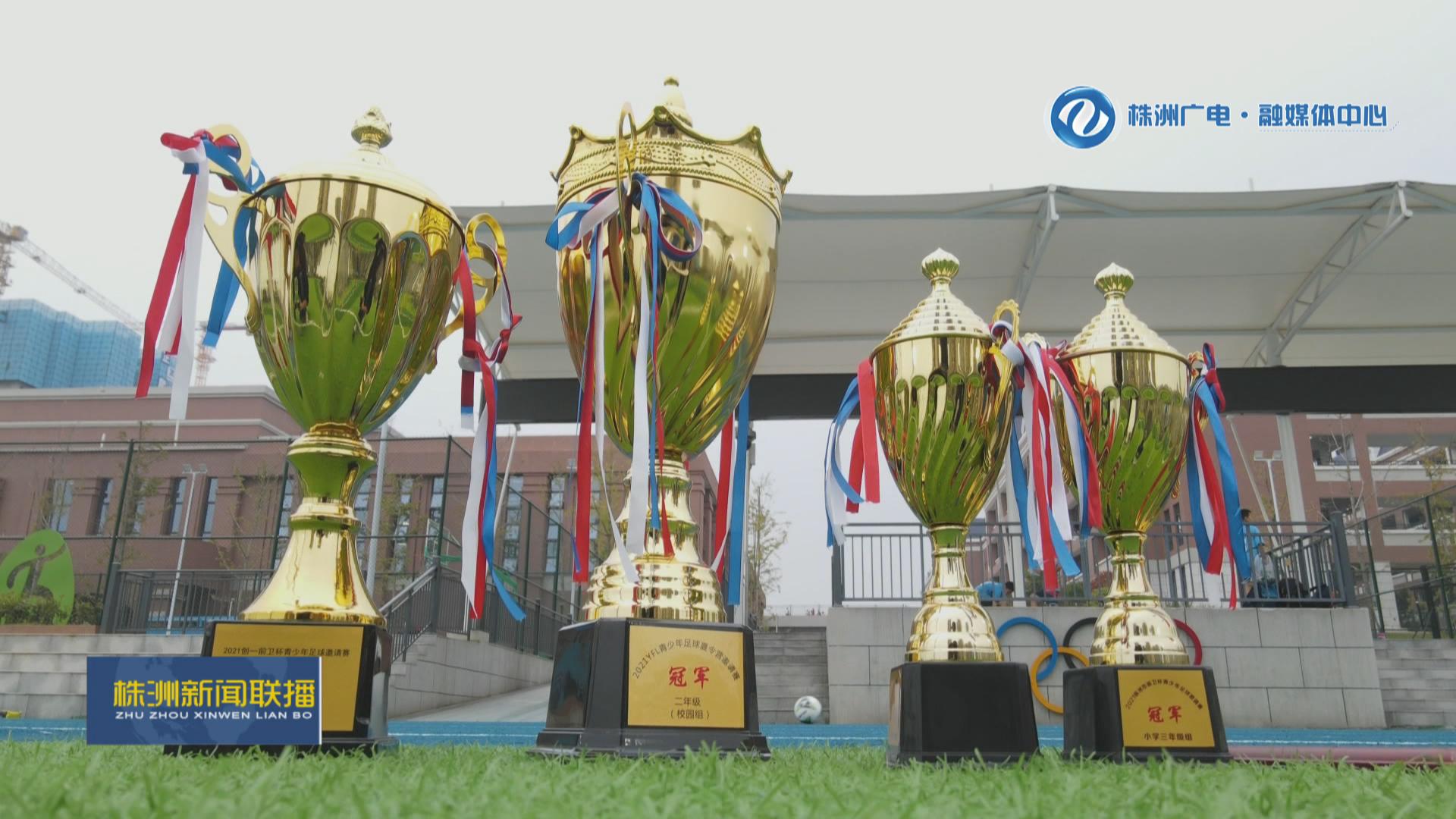 株洲市10所学校拟推荐为全国足球特色校让更多孩子享受足球的乐趣