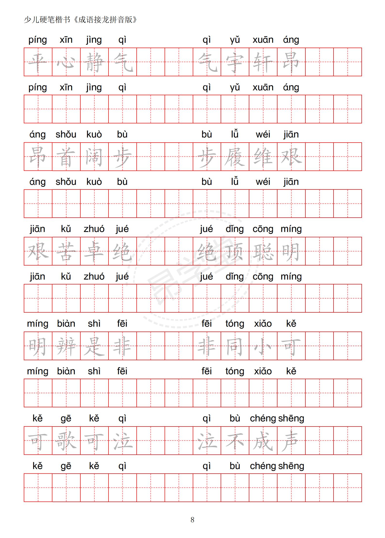 成语接龙书法作品,小学生成语接龙字帖