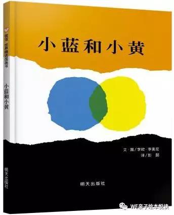 李欧李奥尼绘本内容,绘本小蓝和小黄精读