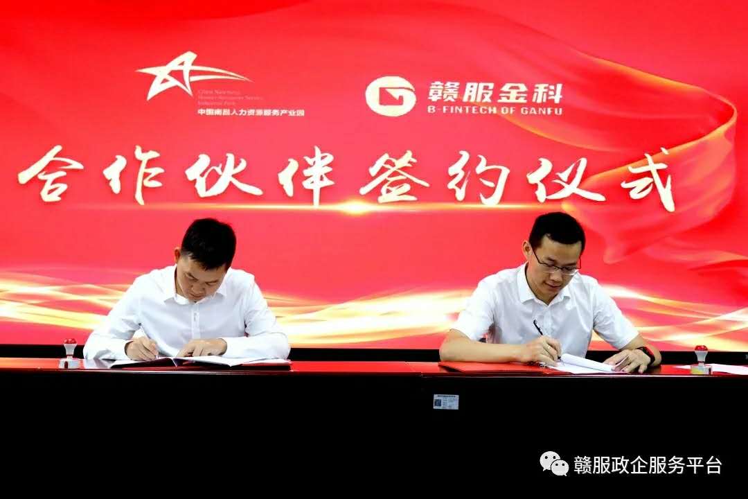 赣服金科与南昌人力资源服务产业园（经开园区）达成战略联营合作