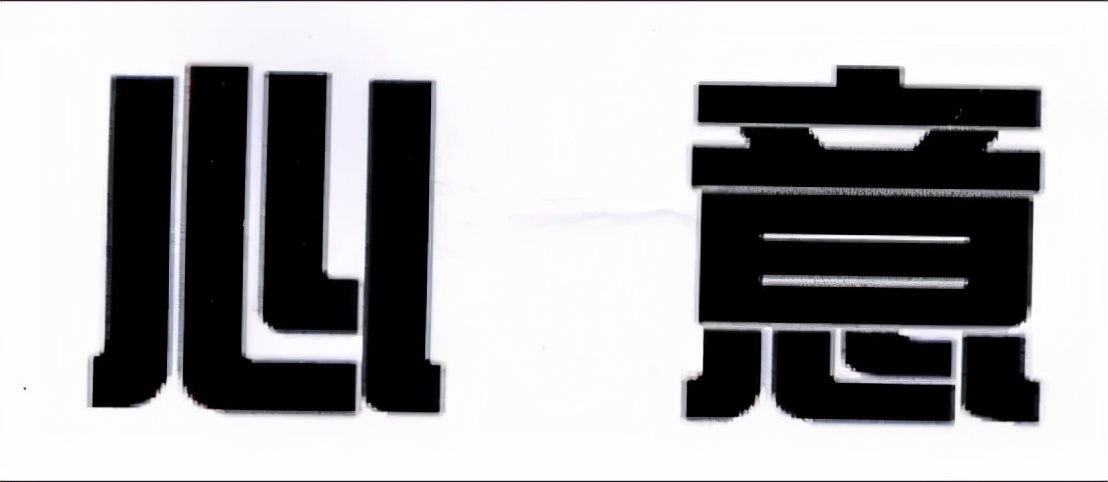 没有寓意的商标能注册吗,单纯的自然人能注册商标吗