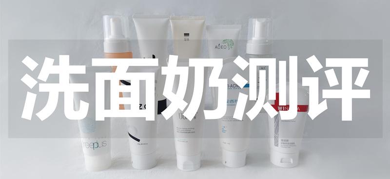 敏感肌应该用哪一款洗面奶,敏感肌哪款洗面奶最好用