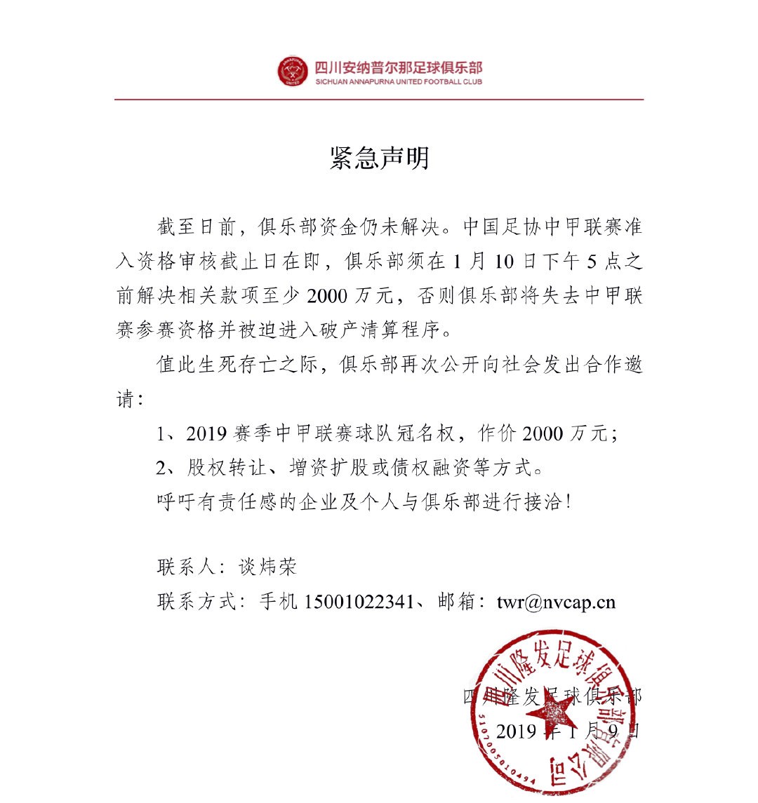 揪心！四川足球命悬一线！2000万救命钱能否明天凑齐？