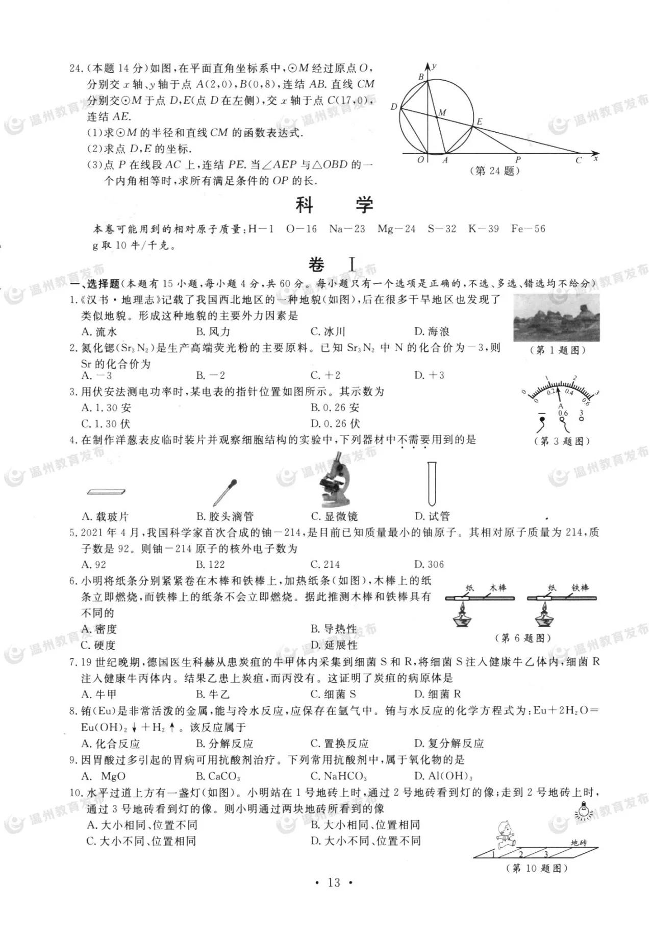 2021温州中考科学试题卷,2020温州中考科学卷答案