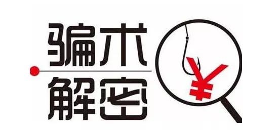 网警解密五大股市骗术！还不快进来看看