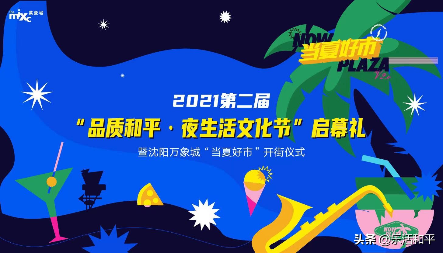 沈阳和平“端午小长假”推荐：夜生活文化节、音乐节、市集、派对……哪个是你的最爱